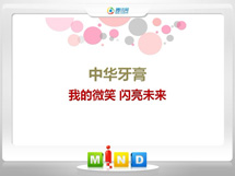 商州中华牙膏——我的微笑闪亮未来